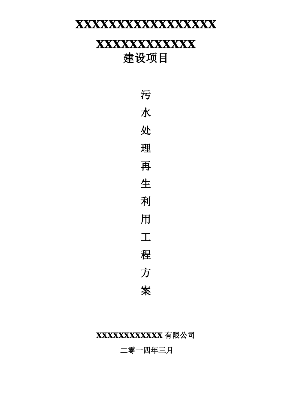 景观用水水质中水回用方案_第1页