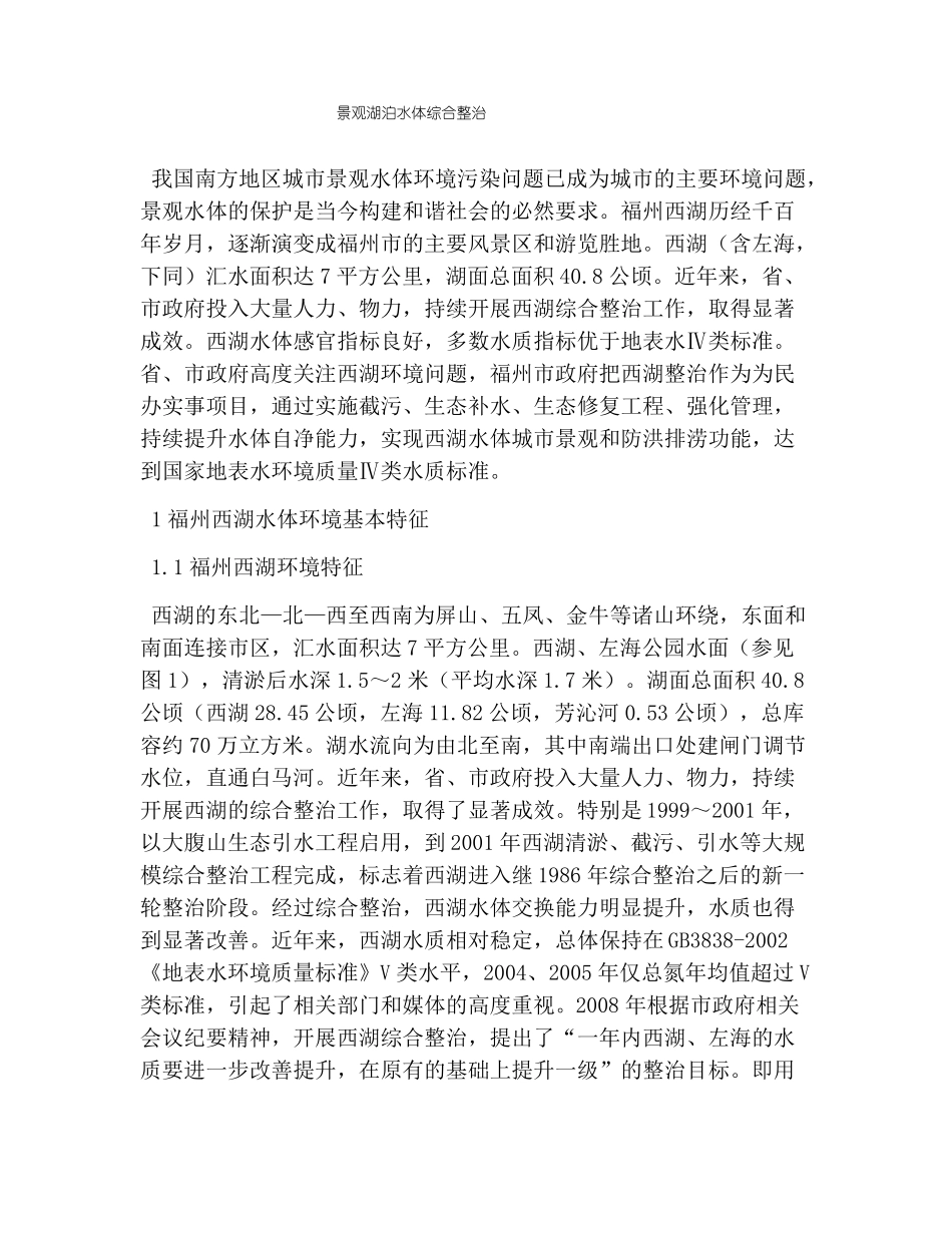 景观湖泊水体综合整治_第1页