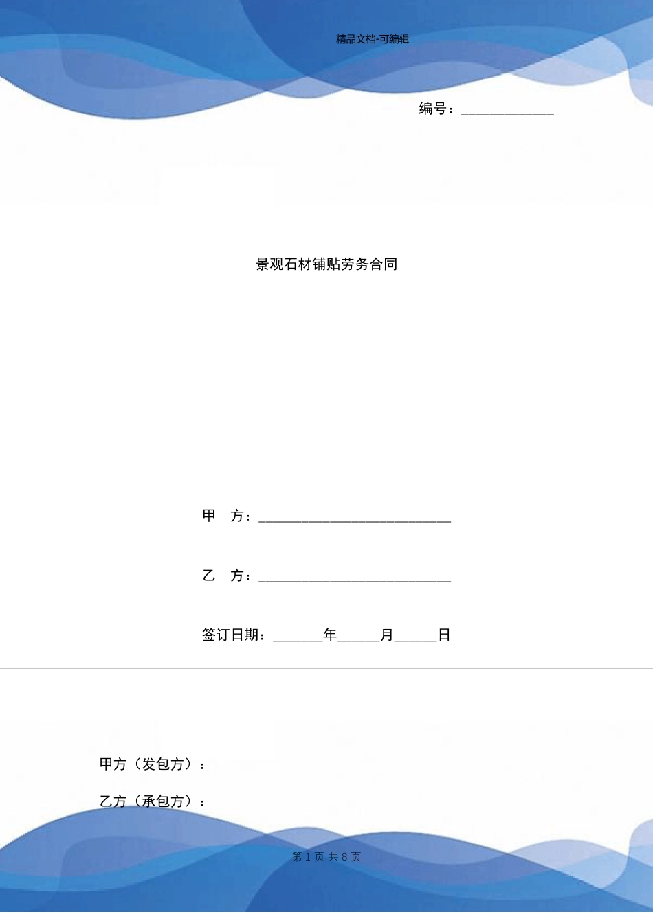 景观石材铺贴劳务合同范本_第1页