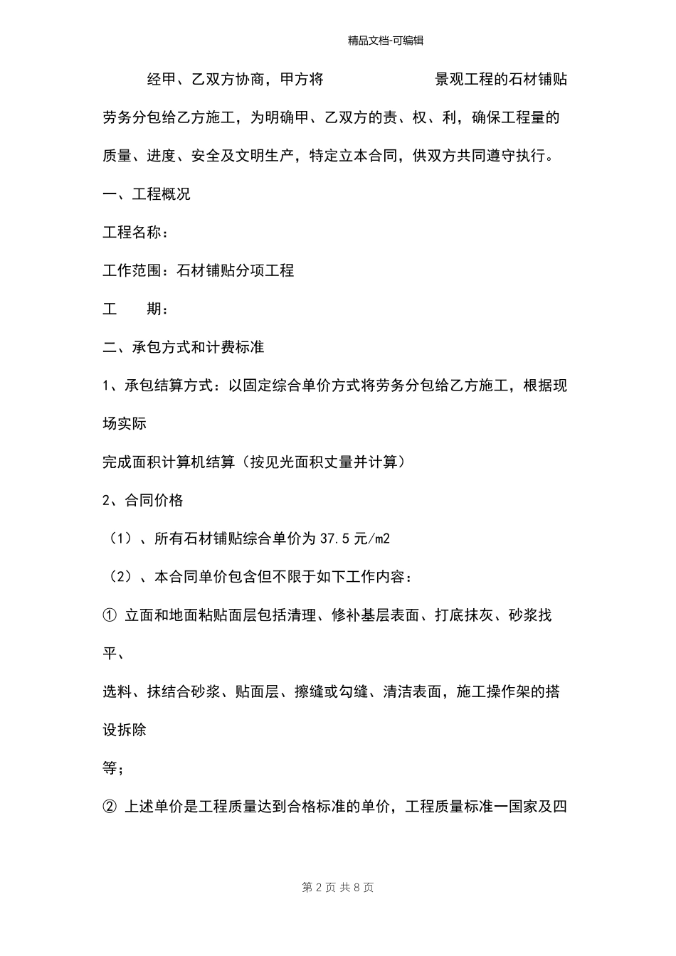 景观石材铺贴劳务合同范本_第2页