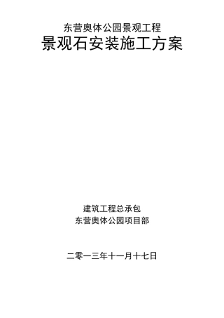 景观石安装方案