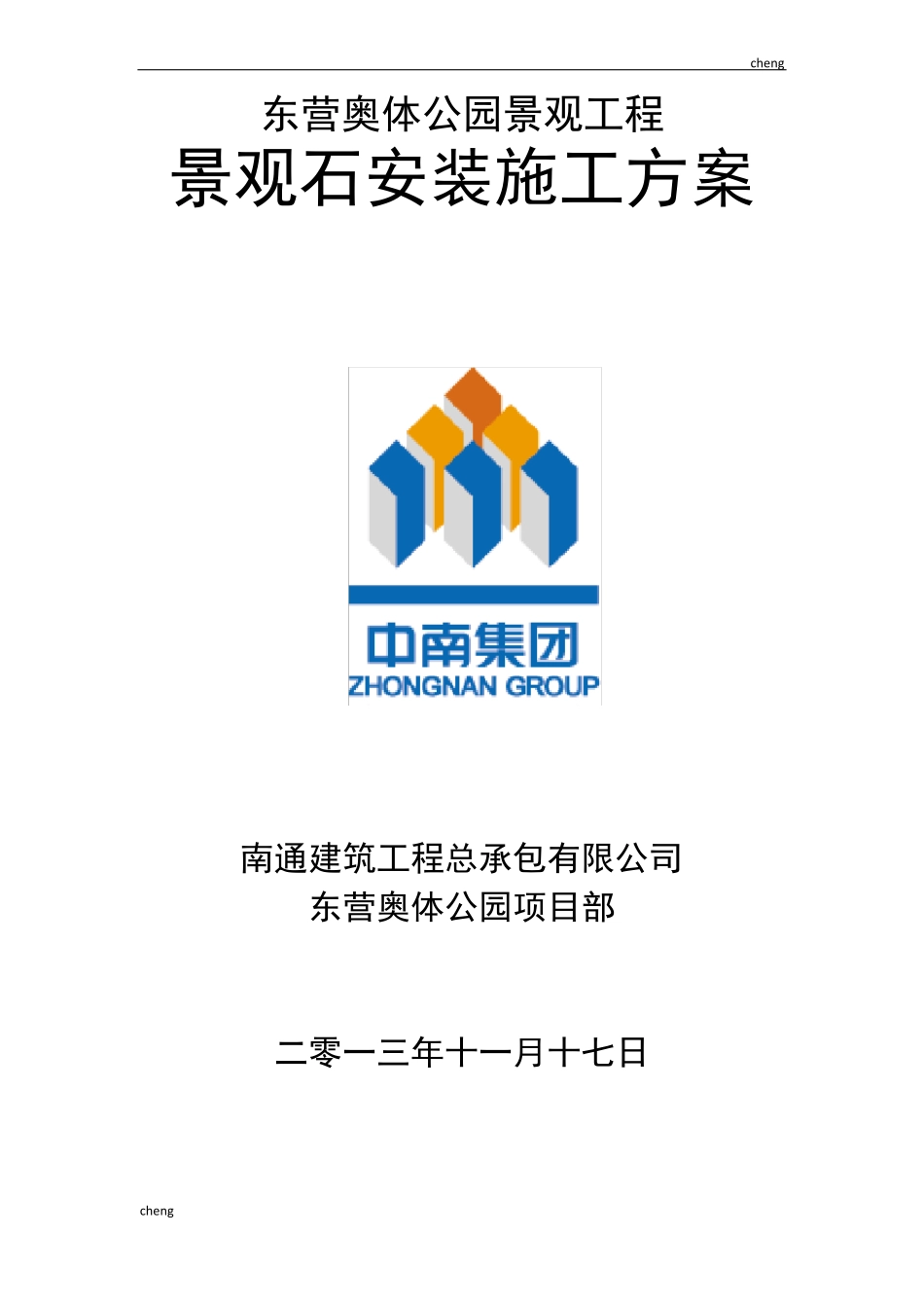 景观石安装实施方案{项目}_第1页