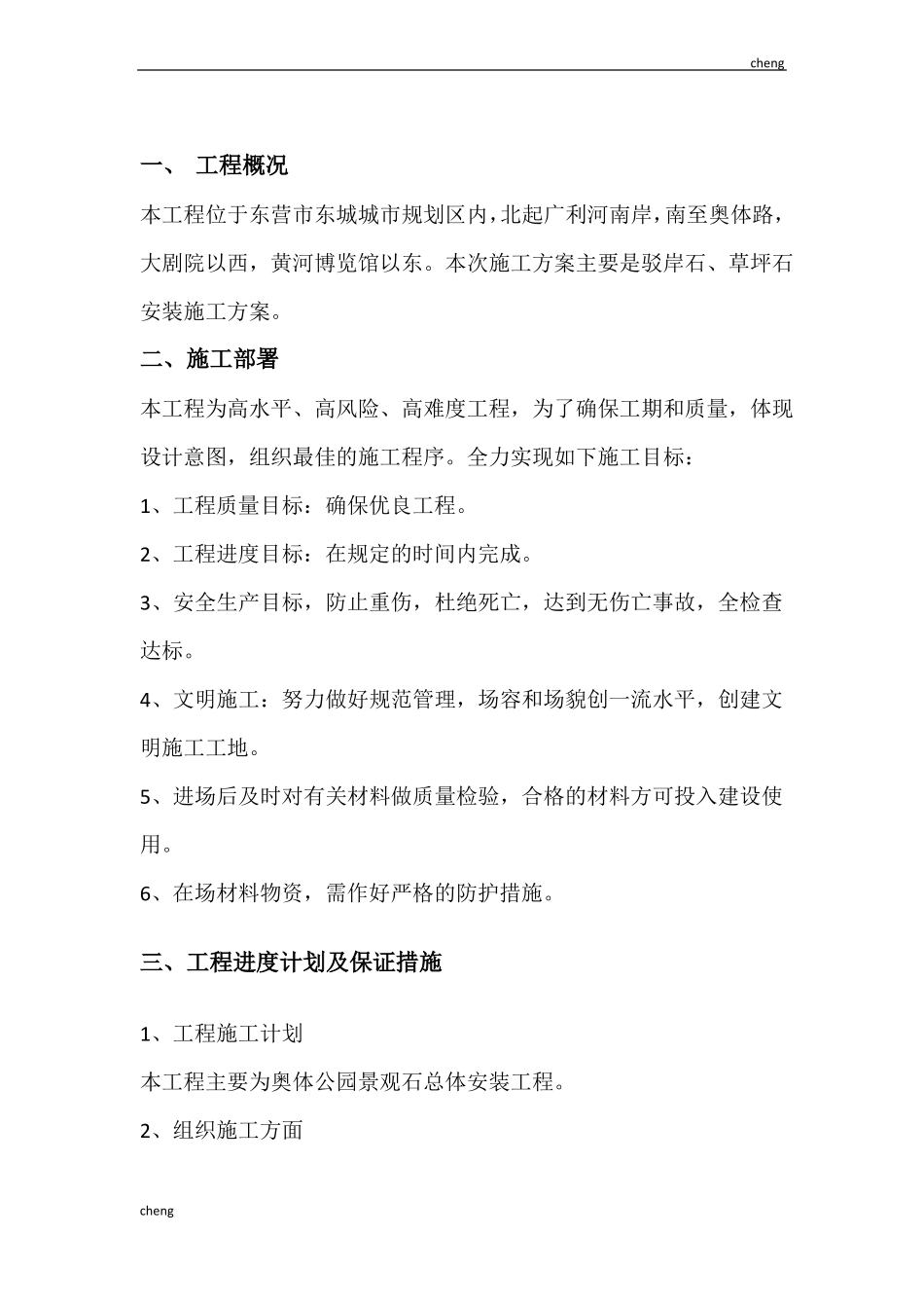 景观石安装实施方案{项目}_第3页