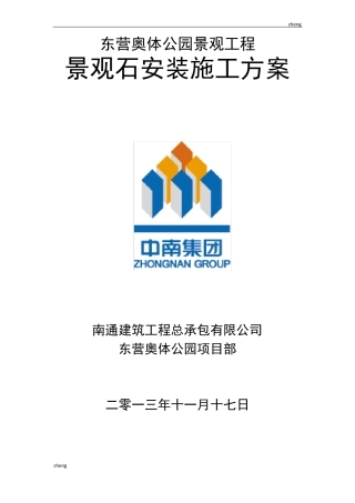 景观石安装实施方案{项目}