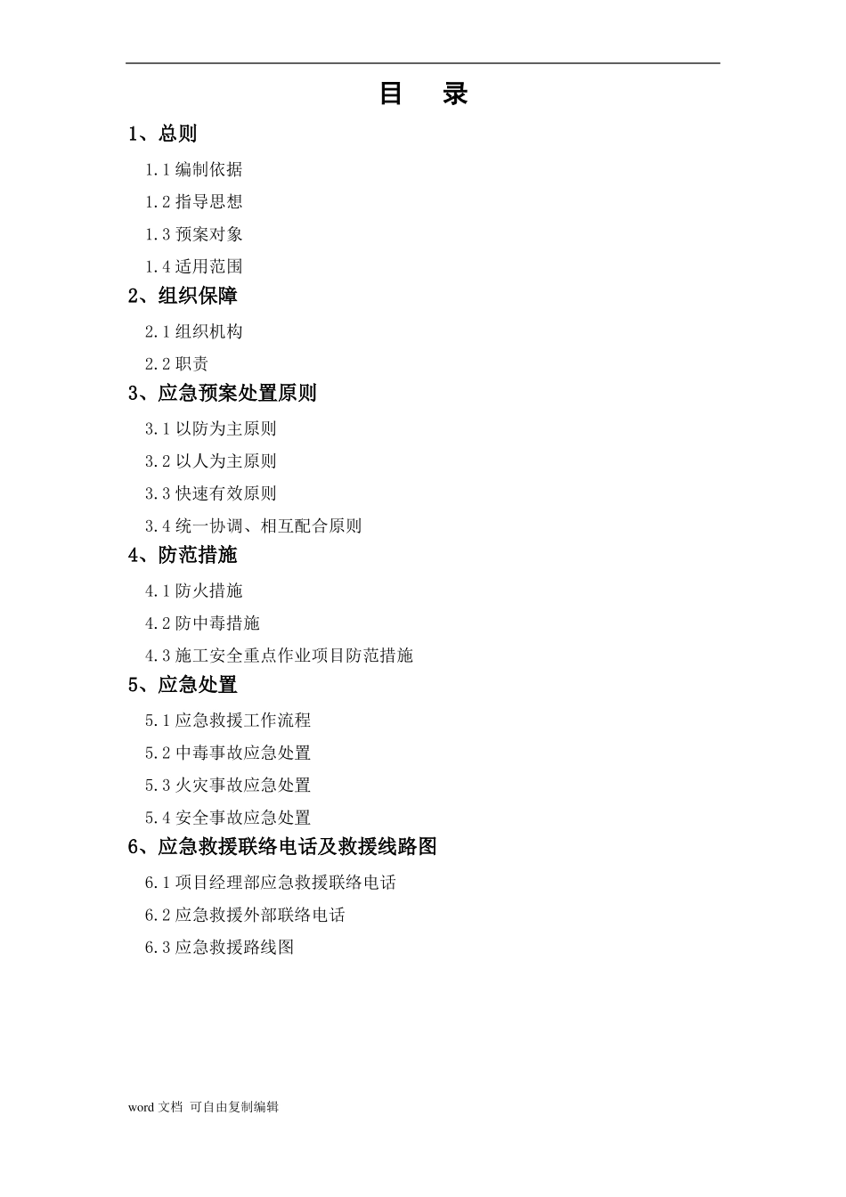 景观绿化工程安全事故应急预案_第2页