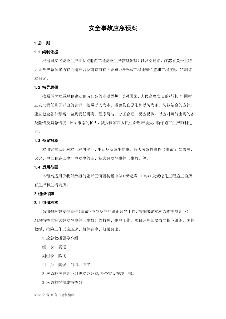 景观绿化工程安全事故应急预案_第3页