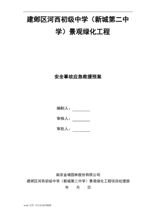 景观绿化工程安全事故应急预案