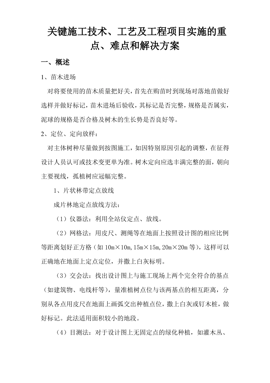 景观绿化工程关键施工技术、工艺及工程项目实施的重点、难点和解决方案_第1页