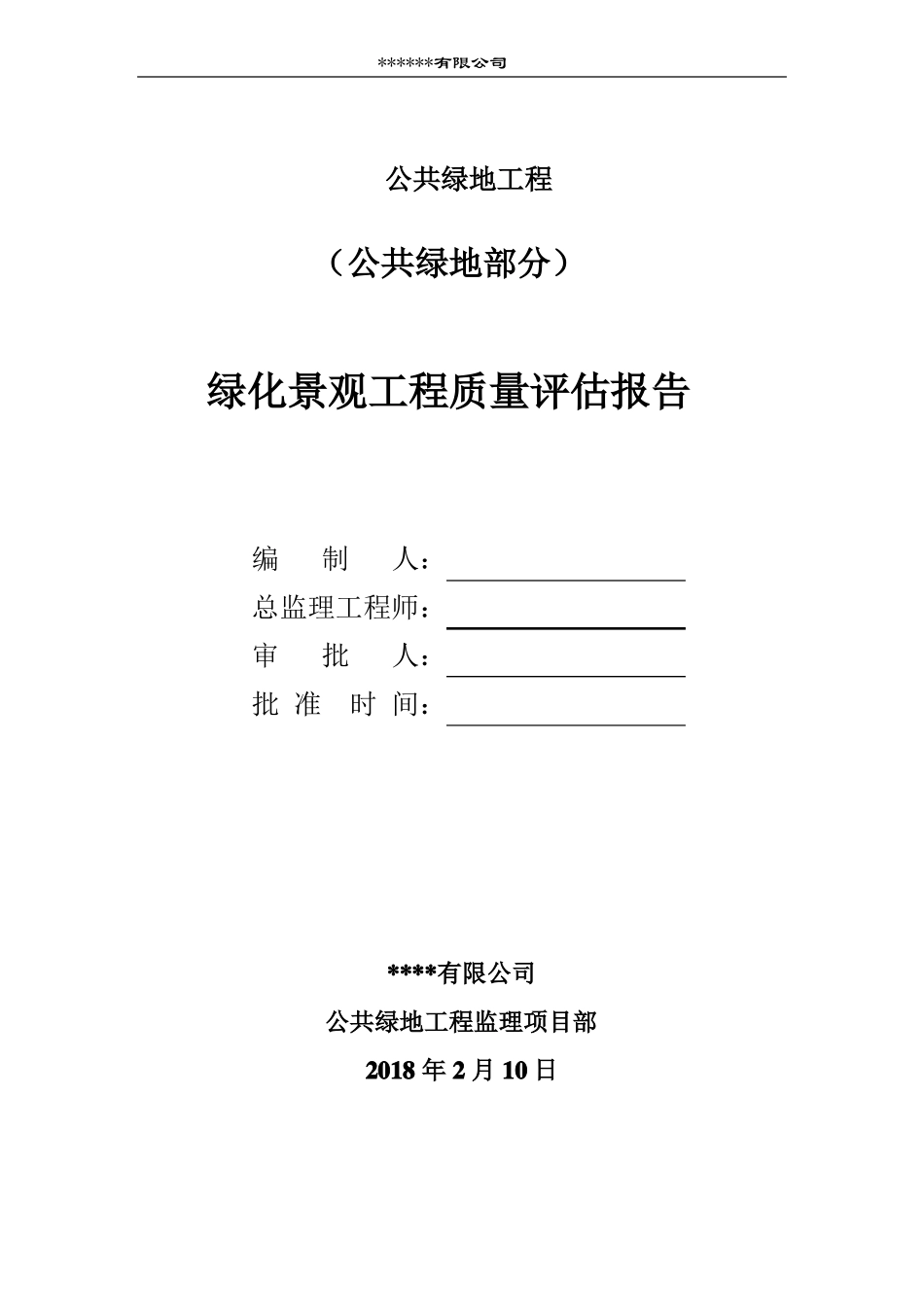 景观绿化工程质量评价报告_第1页
