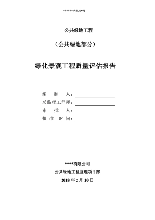 景观绿化工程质量评价报告