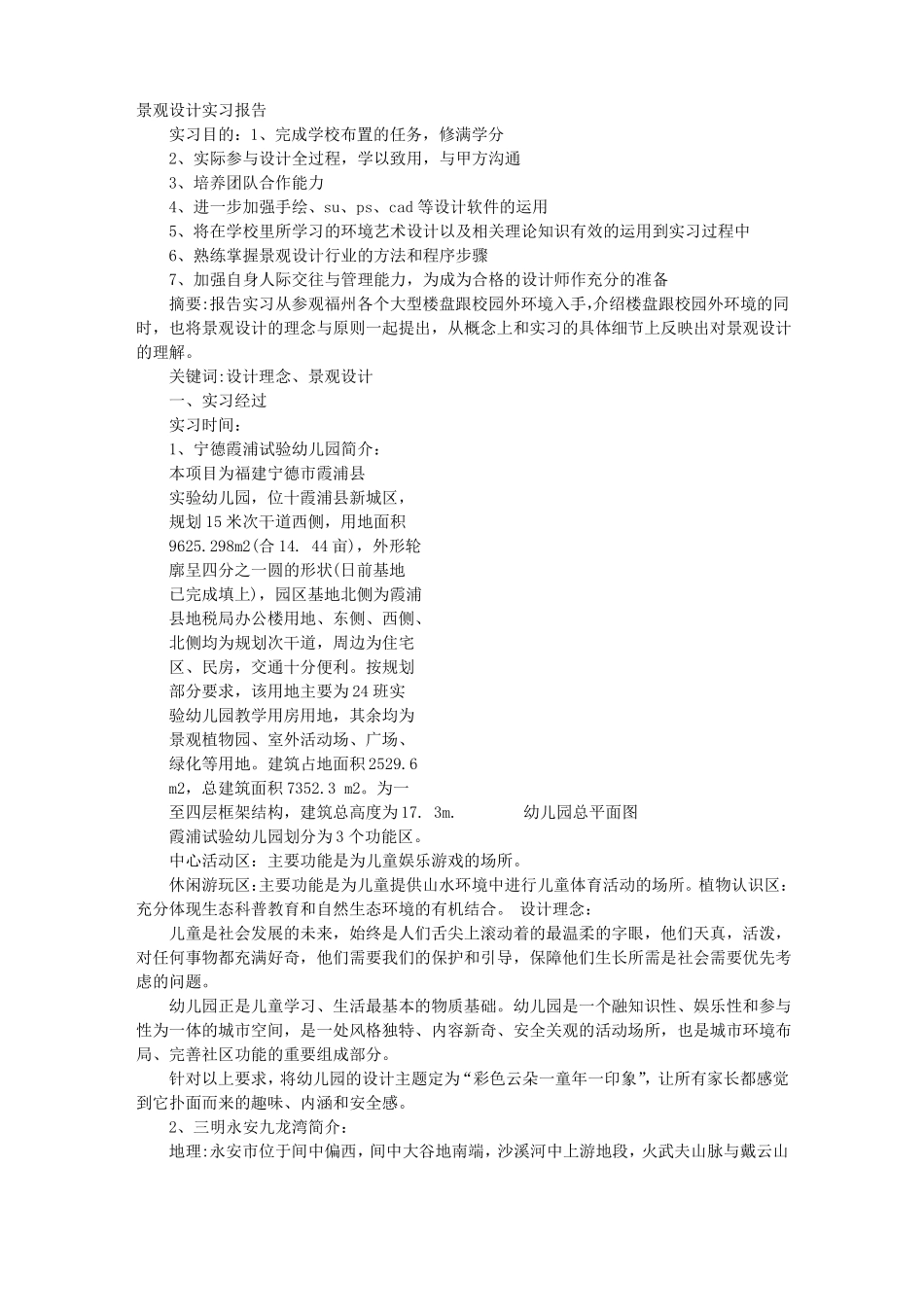 景观设计实践报告_第1页