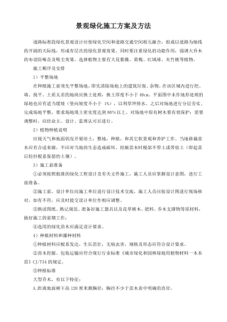 景观绿化施工方案及方法