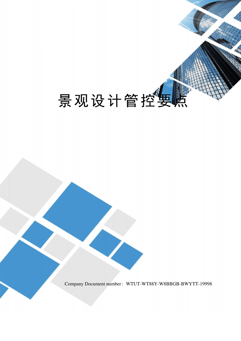 景观设计管控要点_第1页