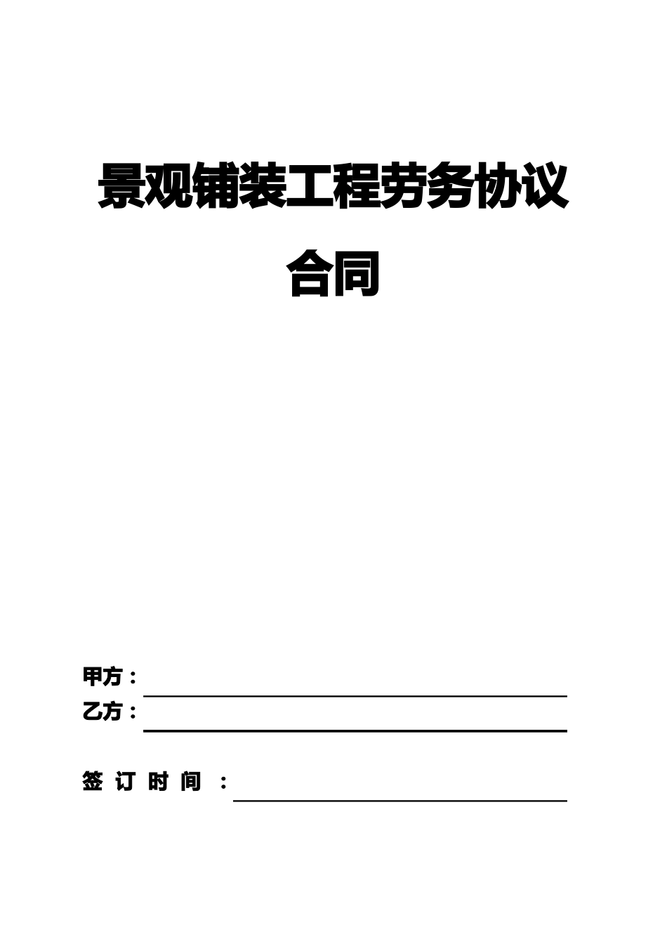 景观铺装工程劳务协议合同_第1页