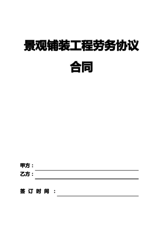 景观铺装工程劳务协议合同