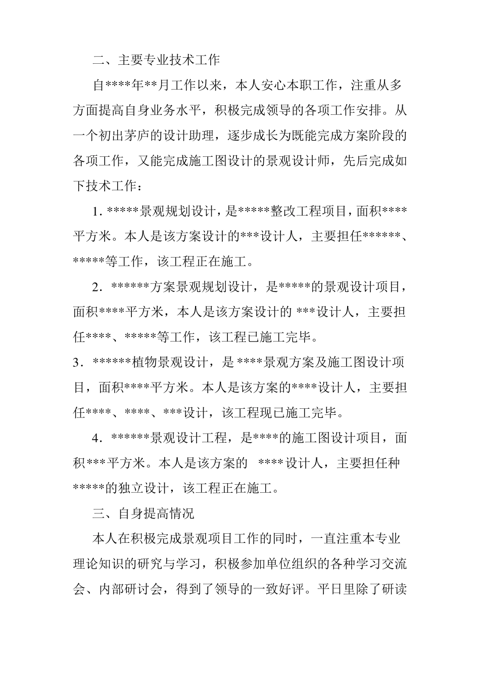 景观设计专业技术工作总结_第3页