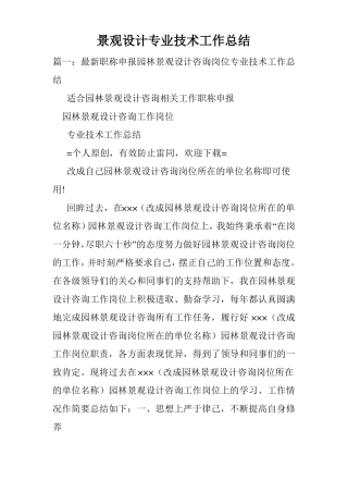 景观设计专业技术工作总结