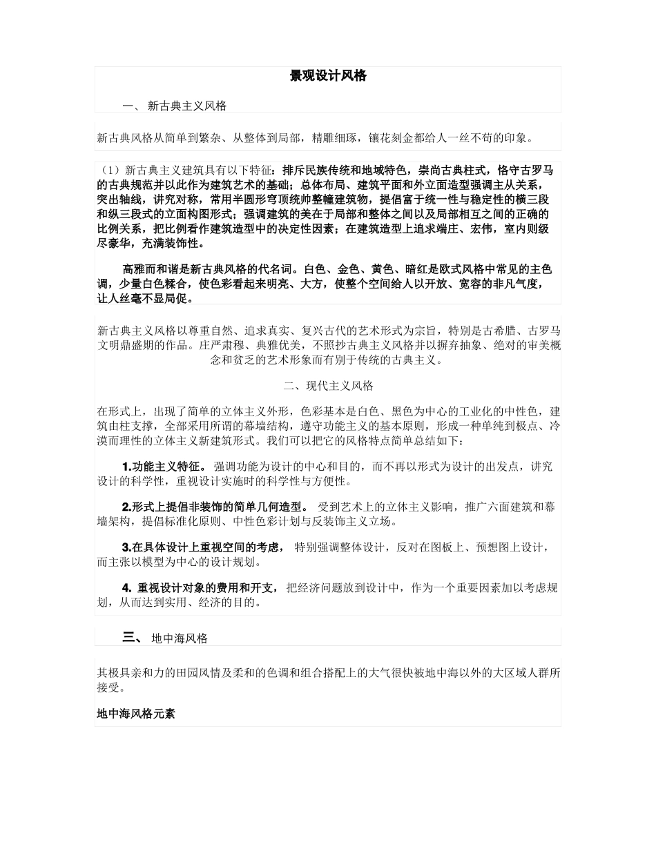 景观设计风格要点_第1页