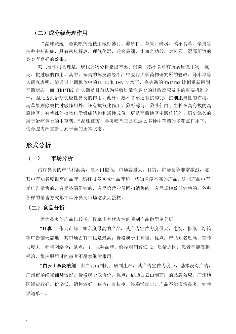 晶珠藏蕴鼻炎喷剂营销推广方案草案_第3页