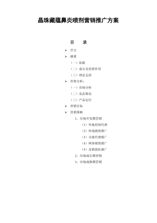 晶珠藏蕴鼻炎喷剂营销推广方案草案