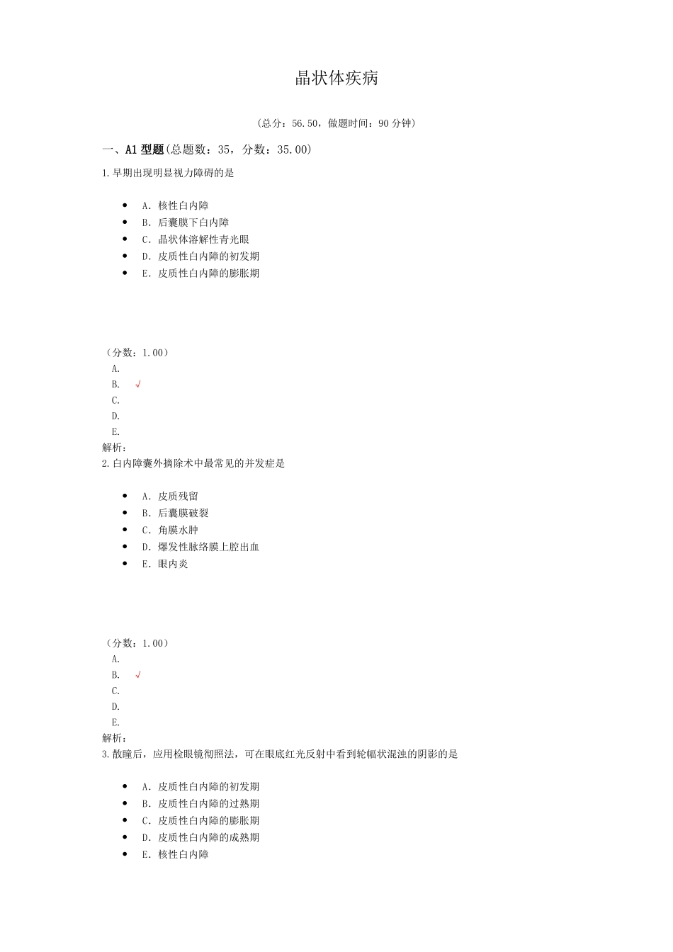晶状体疾病试题_第1页