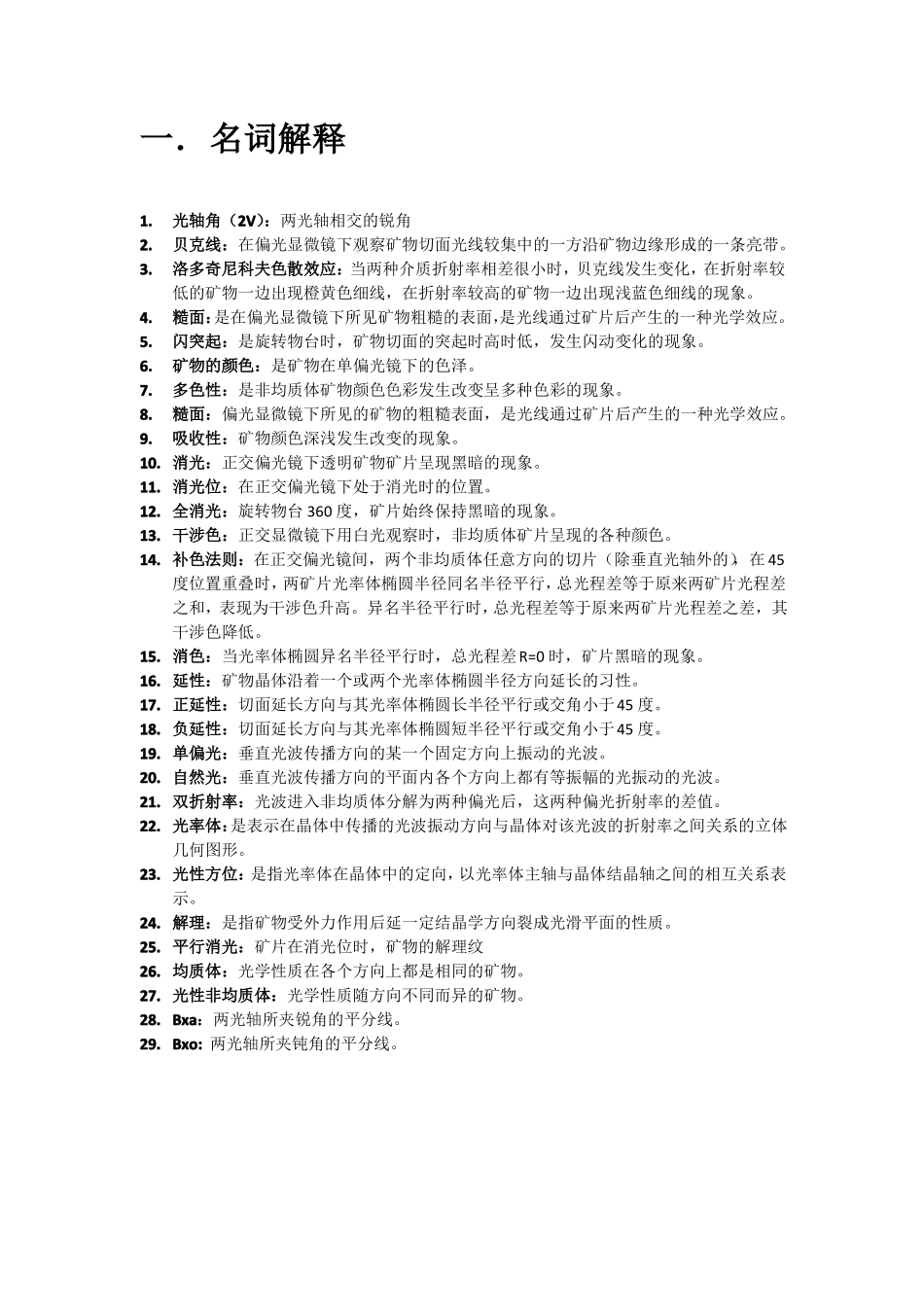 晶体光学与光性矿物学考试习题附答案_第1页