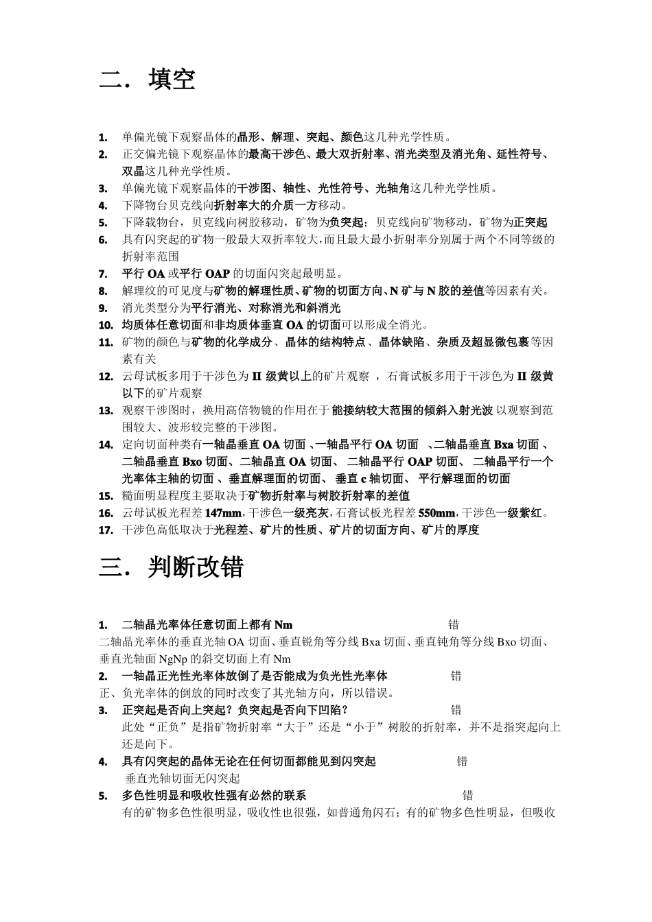 晶体光学与光性矿物学考试习题附答案_第2页
