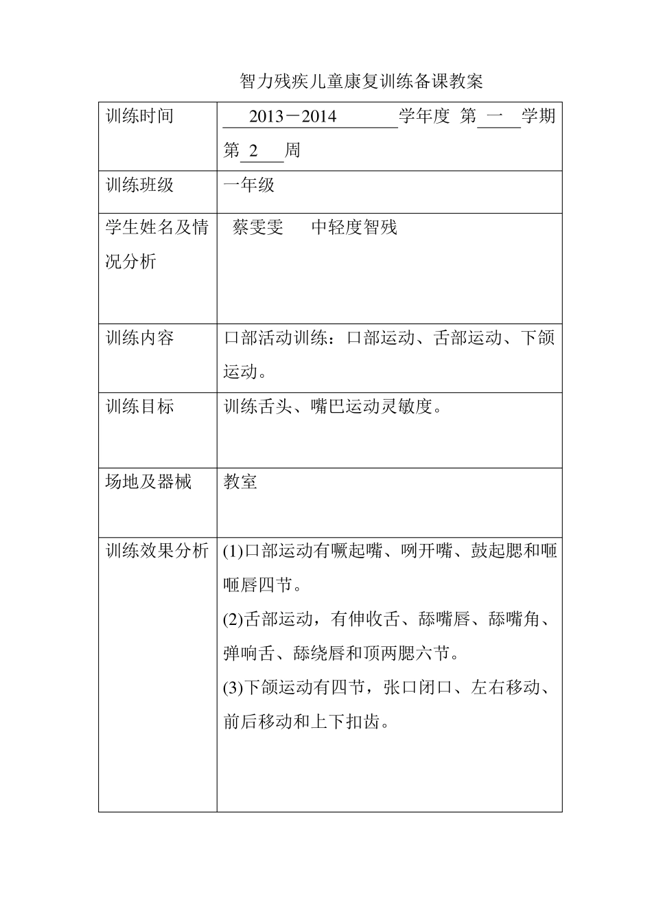 智力残疾儿童康复训练教案_第1页