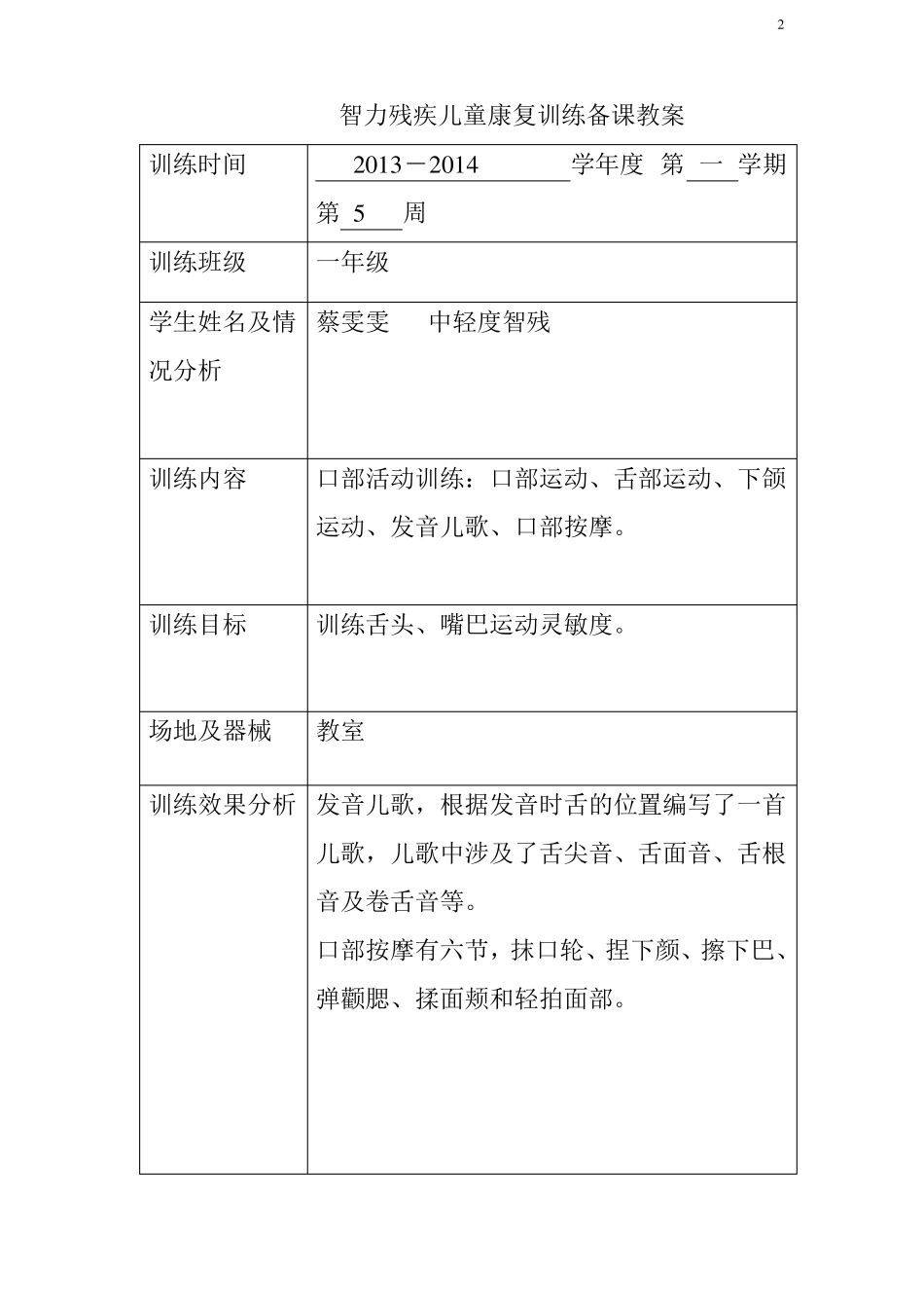 智力残疾儿童康复训练教案_第2页