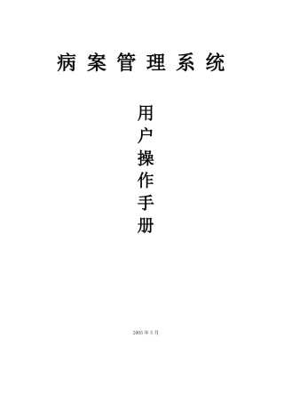 智业病案管理系统用户操作手册