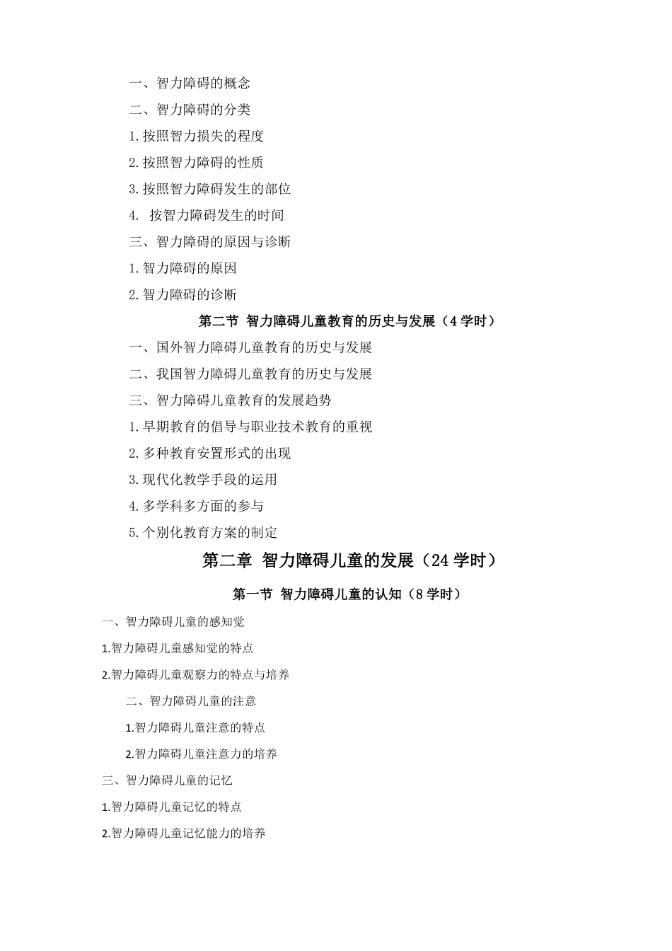 智力障碍儿童发展与教育教学大纲_第2页