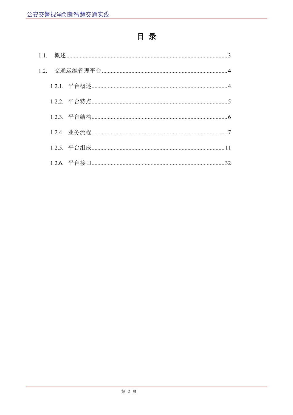 智慧交通产品总体解决方案-交通运维管理平台_第2页