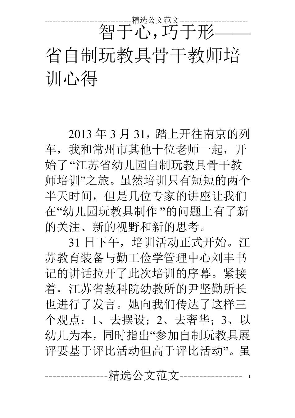 智于心,巧于形——自制玩教具骨干教师培训心得_第1页
