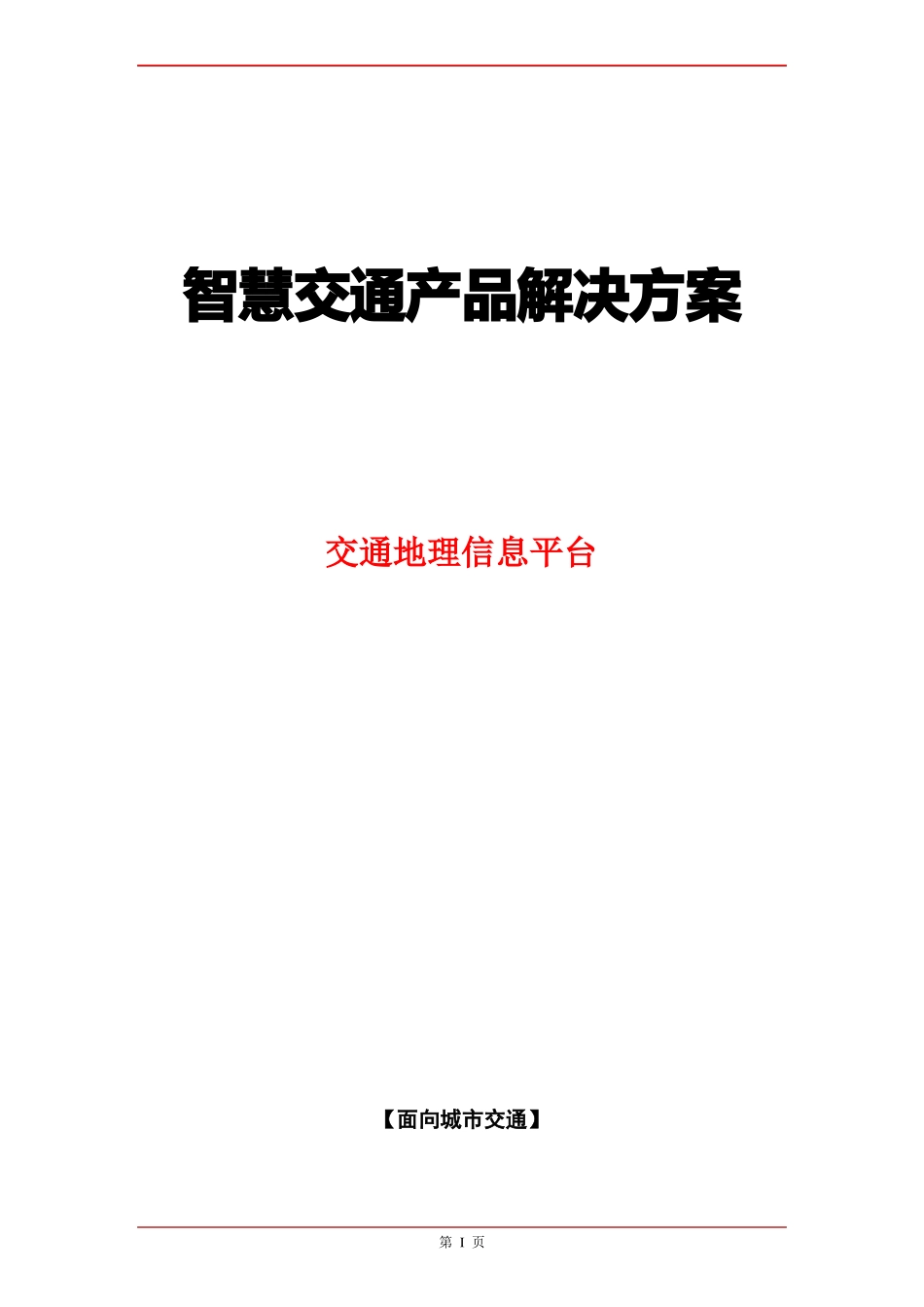 智慧交通产品总体解决方案-交通地理信息平台_第1页