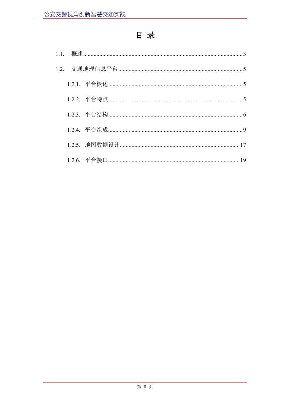 智慧交通产品总体解决方案-交通地理信息平台_第2页