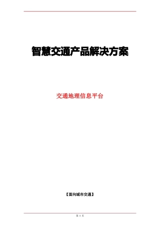 智慧交通产品总体解决方案-交通地理信息平台