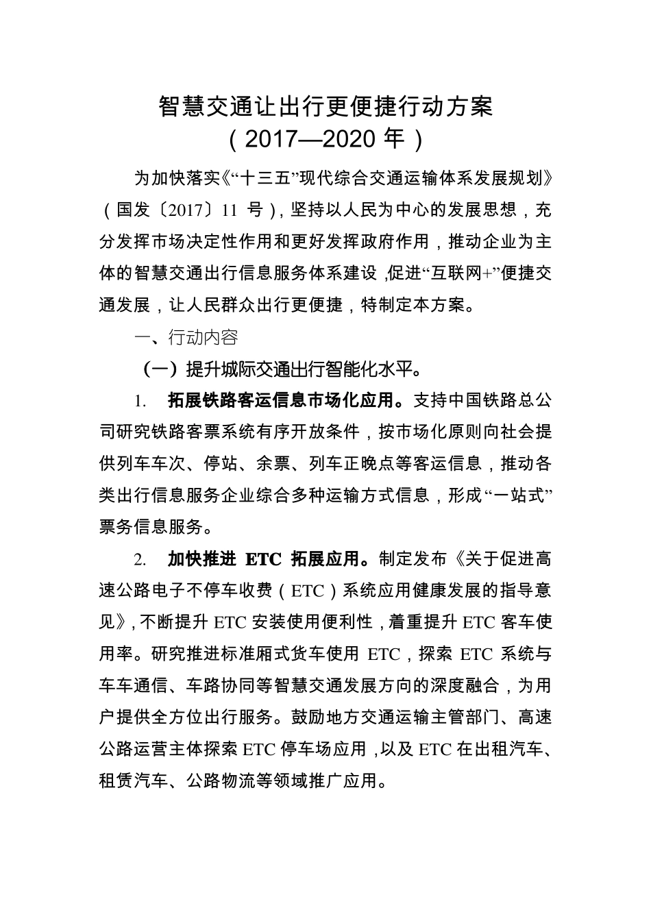 智慧交通让出行更便捷行动方案_第1页