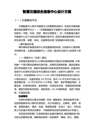 智慧交通综合信息中心设计方案