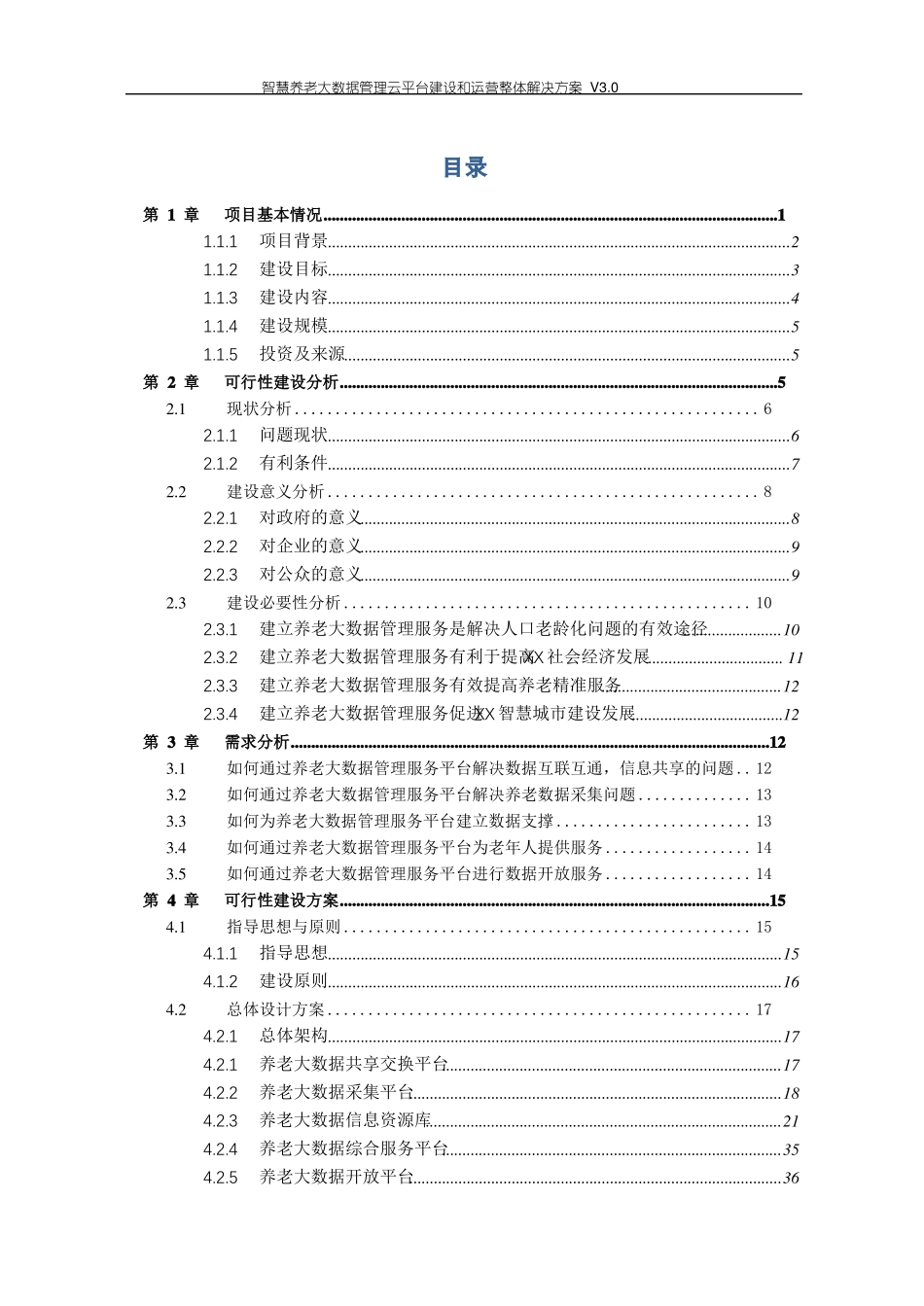 智慧养老大数据管理云平台建设和运营整体解决方案_第2页