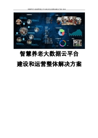 智慧养老大数据管理云平台建设和运营整体解决方案