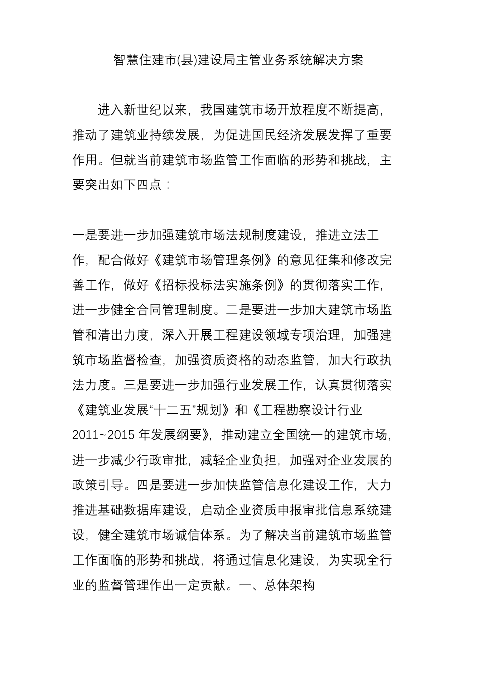 智慧住建建设局主管业务系统解决方案_第1页