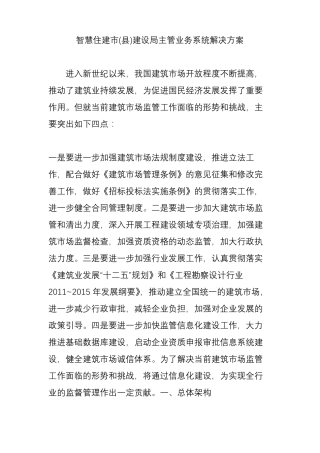 智慧住建建设局主管业务系统解决方案