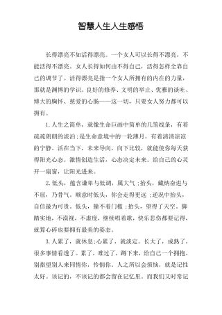 智慧人生人生感悟