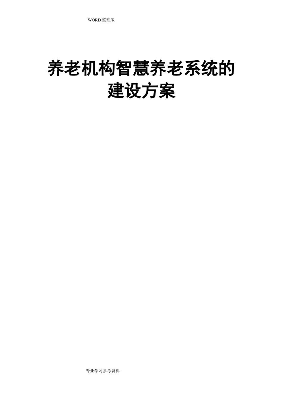 智慧养老平台的建设方案设计_第1页
