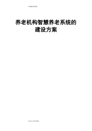 智慧养老平台的建设方案设计
