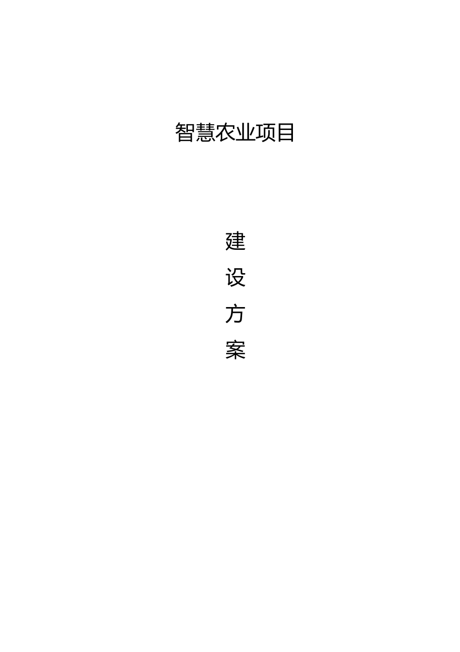 智慧农业项目建设方案_第1页