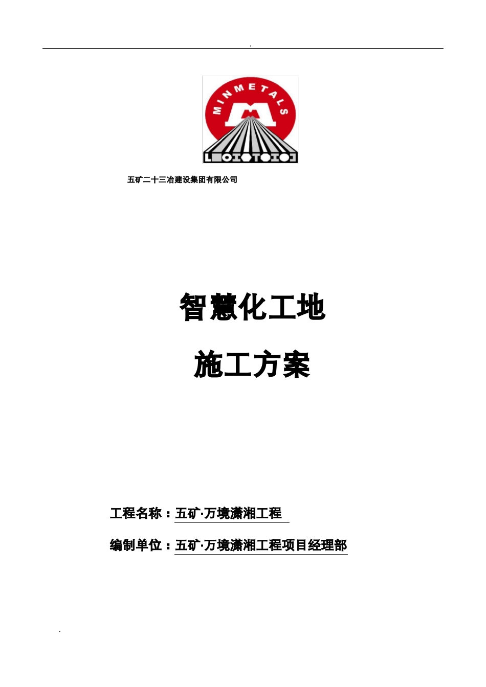 智慧化地施工组织设计_第1页