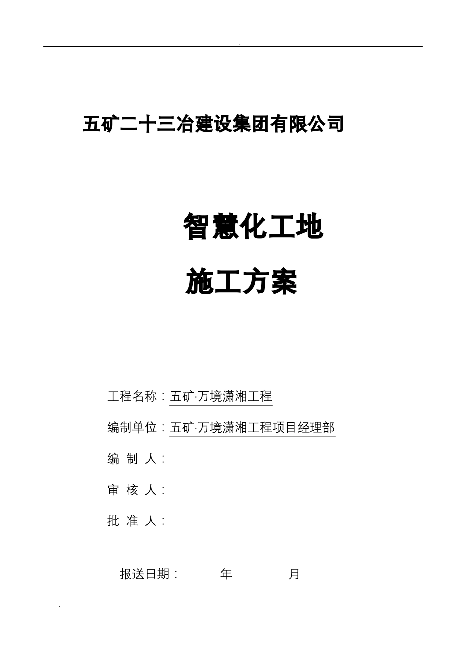 智慧化地施工组织设计_第2页