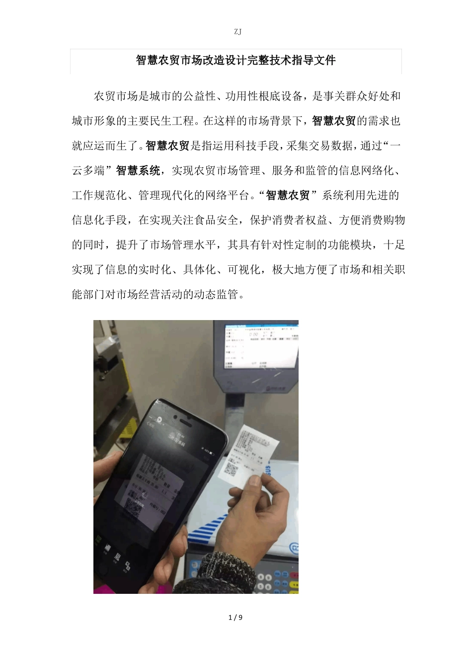 智慧农贸场改造设计完整方案{zx}_第1页