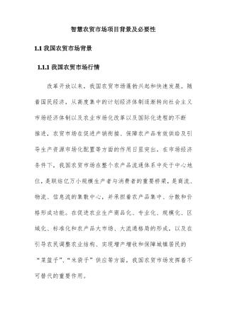 智慧农贸场项目背景及必要性